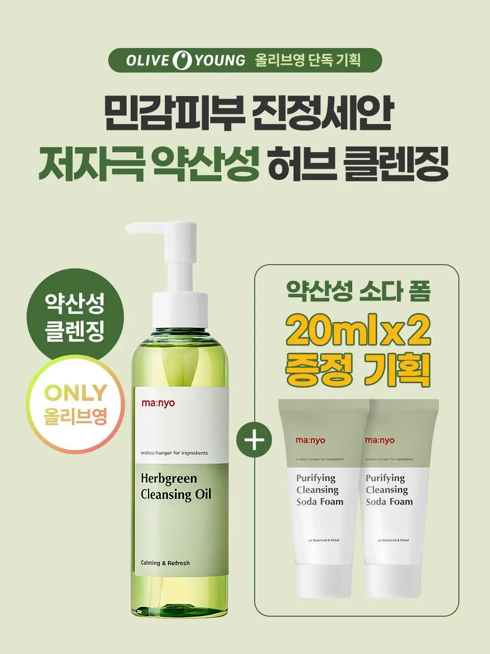 [단독기획] 마녀공장 허브 그린 클렌징오일 200ml (+약산성소다폼 20ml*2ea) 상세페이지 2